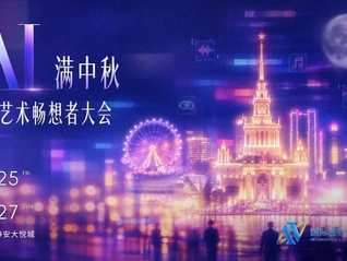 国际视听艺术嘉年华9月24日开幕