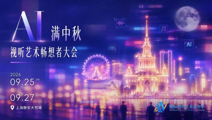 国际视听艺术嘉年华；9月24日；开幕；视听艺术；嘉年华；活动；2024；艺术节；开幕式；北京；国际；艺术展