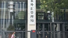 8月末外储规模小幅上升,央行黄金储备“22连增”
