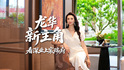 龙华新主角——看深业上宸瑞府