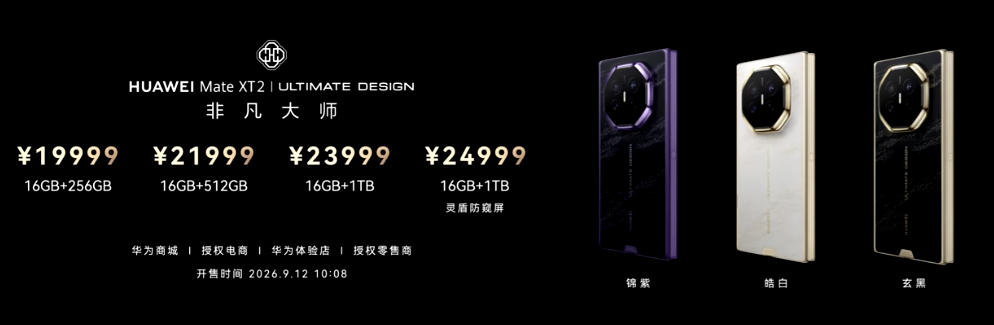 华为六年后重启旗舰芯片迭代,三折叠Mate XT 2定价19999元起