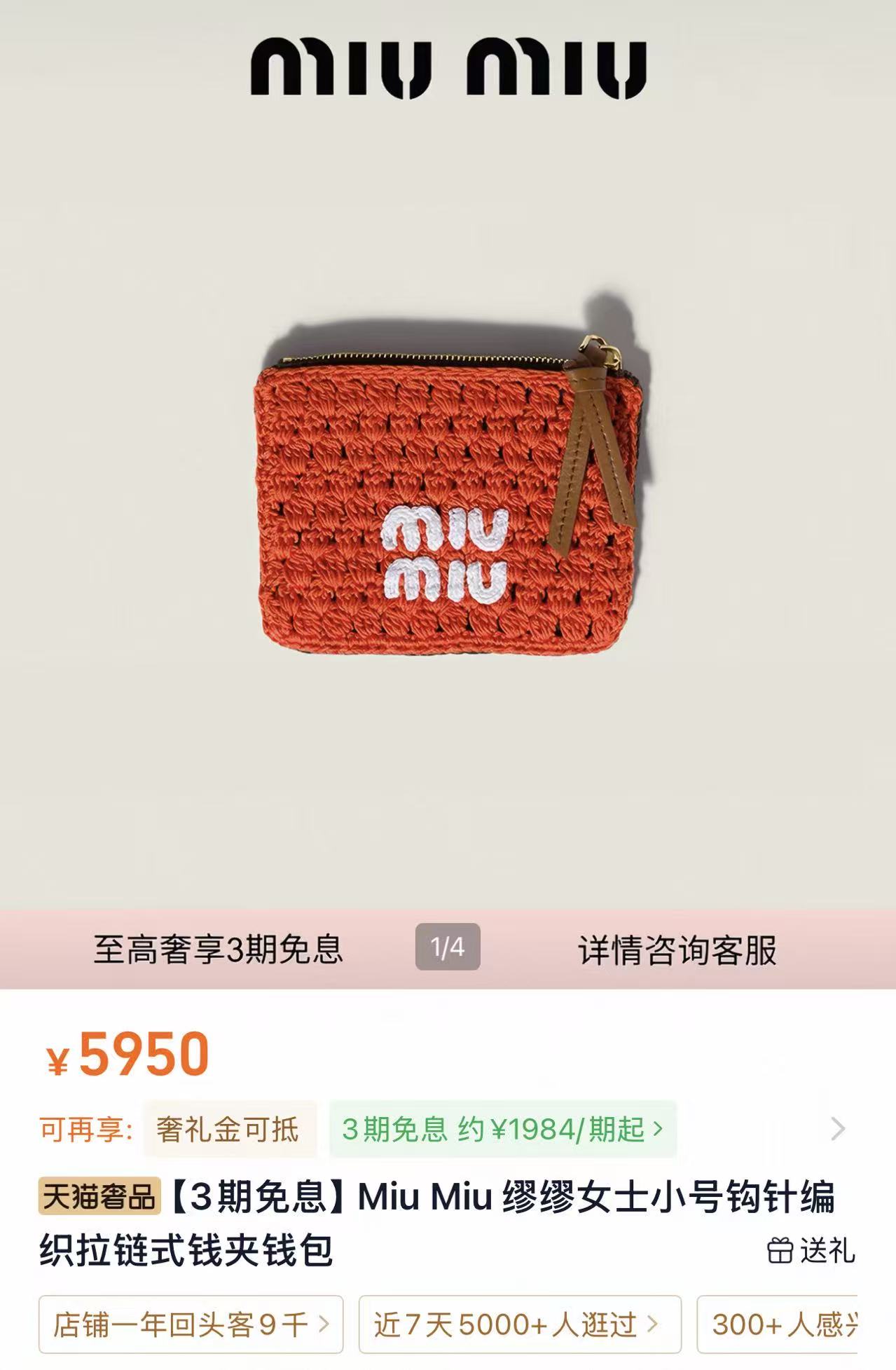 MiuMiu 5950元针织钱包引热议 增速从93%降至3%背后的奢侈品牌十字路口