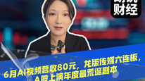 6月AI视频营收80元，龙版传媒六连板，A股上演年度最荒诞剧本