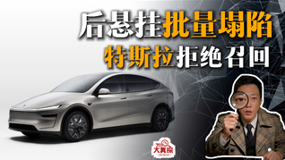 后悬挂批量塌陷，特斯拉拒绝召回