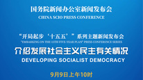 国新办举行新闻发布会 介绍发展社会主义民主有关情况