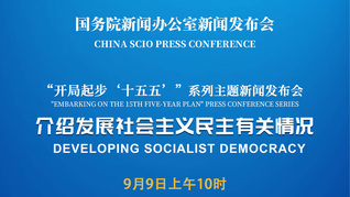 国新办举行新闻发布会 介绍发展社会主义民主有关情况