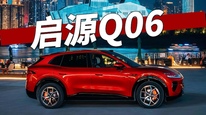 长安启源Q06，十五万级一款均衡的选择
