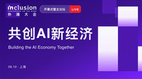2026 Inclusion·外滩大会开幕式暨主论坛：共创AI新经济