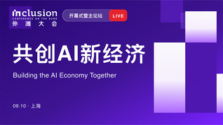 2026 Inclusion·外滩大会开幕式暨主论坛：共创AI新经济