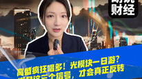 高盛疯狂唱多！光模块一日游？满足这三个信号，才会真正反转