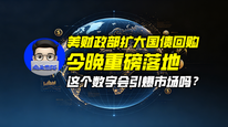 美财政部扩大国债回购今晚重磅落地，这个数字会引爆市场吗？｜商业微史记