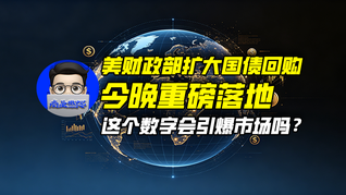 美财政部扩大国债回购今晚重磅落地，这个数字会引爆市场吗？｜商业微史记