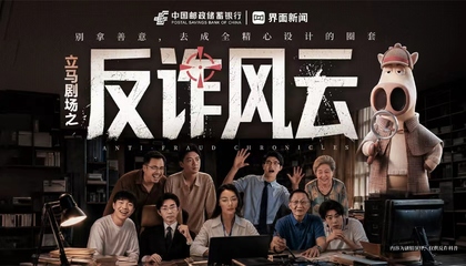 立马剧场之《反诈风云》