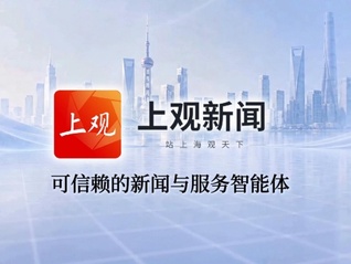 上观新闻焕新，可信赖的新闻与服务智能体来了