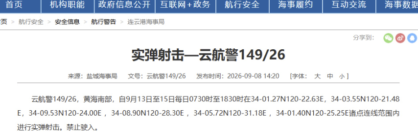 黄海南部部分海域9月13日起实弹射击 连续三天分时段禁航