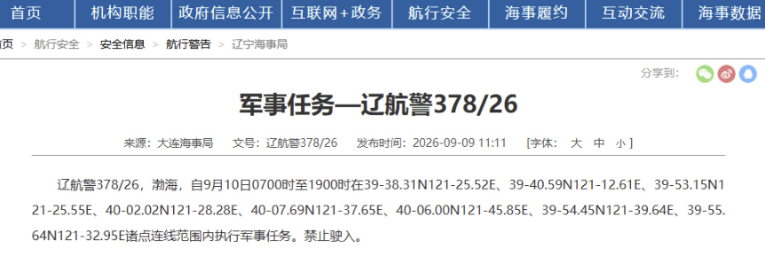 渤海部分海域明晨执行军事任务，海事部门发布12小时禁航警告
