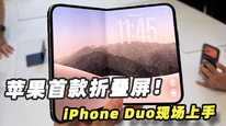 现场体验苹果首款折叠屏：iPhone Duo有何不同？
