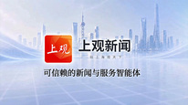 上观新闻客户端焕新升级，打造可信赖的新闻与服务智能体