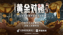 立马剧场之《反诈风云》第二集， 《黄金对赌——百亿平台崩塌背后的兑付陷阱》