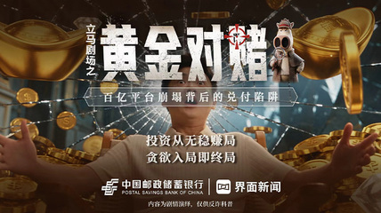 立马剧场之《反诈风云》第二集， 《黄金对赌——百亿平台崩塌背后的兑付陷阱》