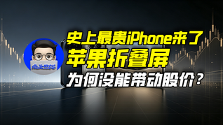 史上最贵iPhone来了，苹果折叠屏为何没能带动股价？｜商业微史记