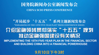 国新办举行新闻发布会 介绍金融领域贯彻落实“十五五”规划、推动金融强国建设有关情况