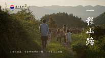 一程山路