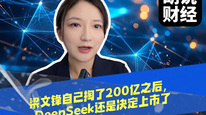 梁文锋自己掏了200亿之后，DeepSeek还是决定上市了