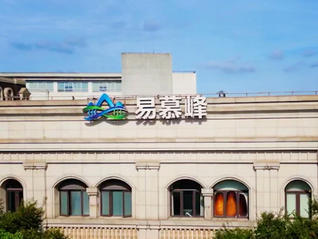 IPO前夕受试者死亡、高管爆粗口，易慕峰生物回应