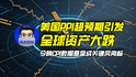 美国PPI超预期引发全球资产大跌，今晚CPI数据悬念成关键风向标｜商业微史记