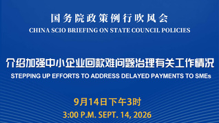 国务院政策例行吹风会：介绍加强中小企业回款难问题治理有关工作情况