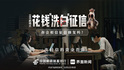立马剧场之《反诈风云》第三集，《花钱“洗白”征信——你会相信征信修复吗？》