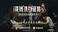 立马剧场之《反诈风云》第三集，《花钱“洗白”征信——你会相信征信修复吗？》