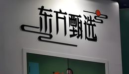 东方甄选：F4散场这一年