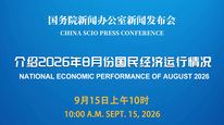 国新办举行新闻发布会 介绍2026年8月份国民经济运行情况