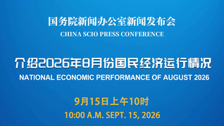 国新办举行新闻发布会 介绍2026年8月份国民经济运行情况
