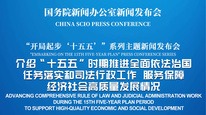 国新办举行新闻发布会 介绍“十五五”时期推进全面依法治国任务落实和司法行政工作，服务保障经济社会高质量发展情况