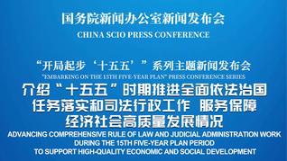 国新办举行新闻发布会 介绍“十五五”时期推进全面依法治国任务落实和司法行政工作，服务保障经济社会高质量发展情况