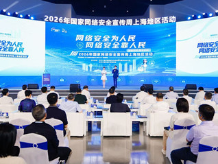 2026年国家网络安全宣传周上海地区活动开幕