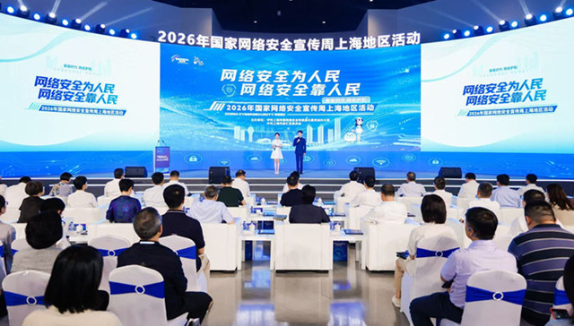 2026年国家网络安全宣传周；上海；活动开幕；网络安全；上海地区