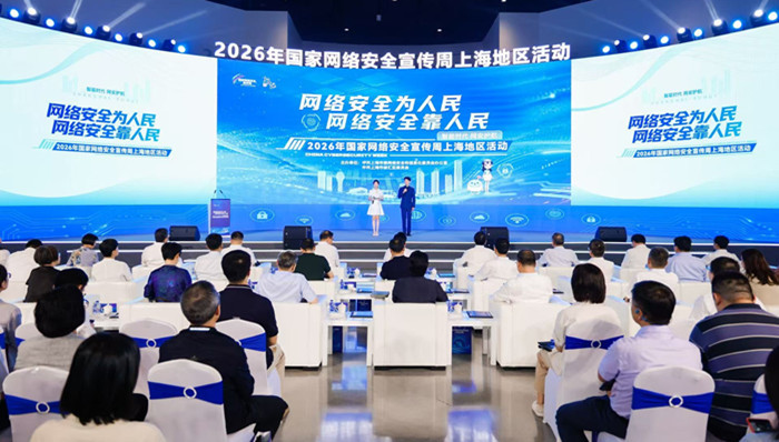 2026年国家网络安全宣传周;上海;活动开幕;网络安全;上海地区