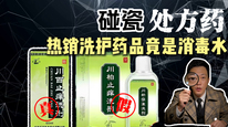 碰瓷处方药，热销洗护药品竟是消毒水