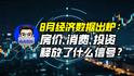 8月经济数据出炉：房价、消费、投资释放了什么信号？｜商业微史记