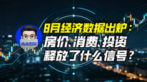 8月经济数据出炉：房价、消费、投资释放了什么信号？｜商业微史记