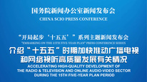 国新办举行新闻发布会 介绍“十五五”时期加快推动广播电视和网络视听高质量发展有关情况
