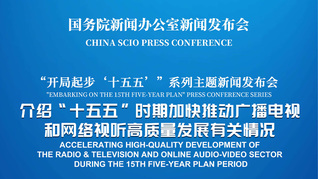 国新办举行新闻发布会 介绍“十五五”时期加快推动广播电视和网络视听高质量发展有关情况