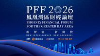 “新智能 新开放——凤凰湾区财经论坛2026”上午场