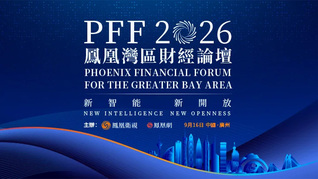 “新智能 新开放——凤凰湾区财经论坛2026”上午场