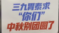 三九胃泰广告“求你们中秋别团圆”翻车