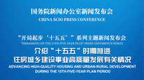 国新办举行新闻发布会 介绍“十五五”时期推进住房城乡建设事业高质量发展有关情况